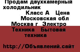 Продам двухкамерный холодильник Hotpoint Ariston ECF 1814L.Класс А › Цена ­ 8 000 - Московская обл., Москва г. Электро-Техника » Бытовая техника   